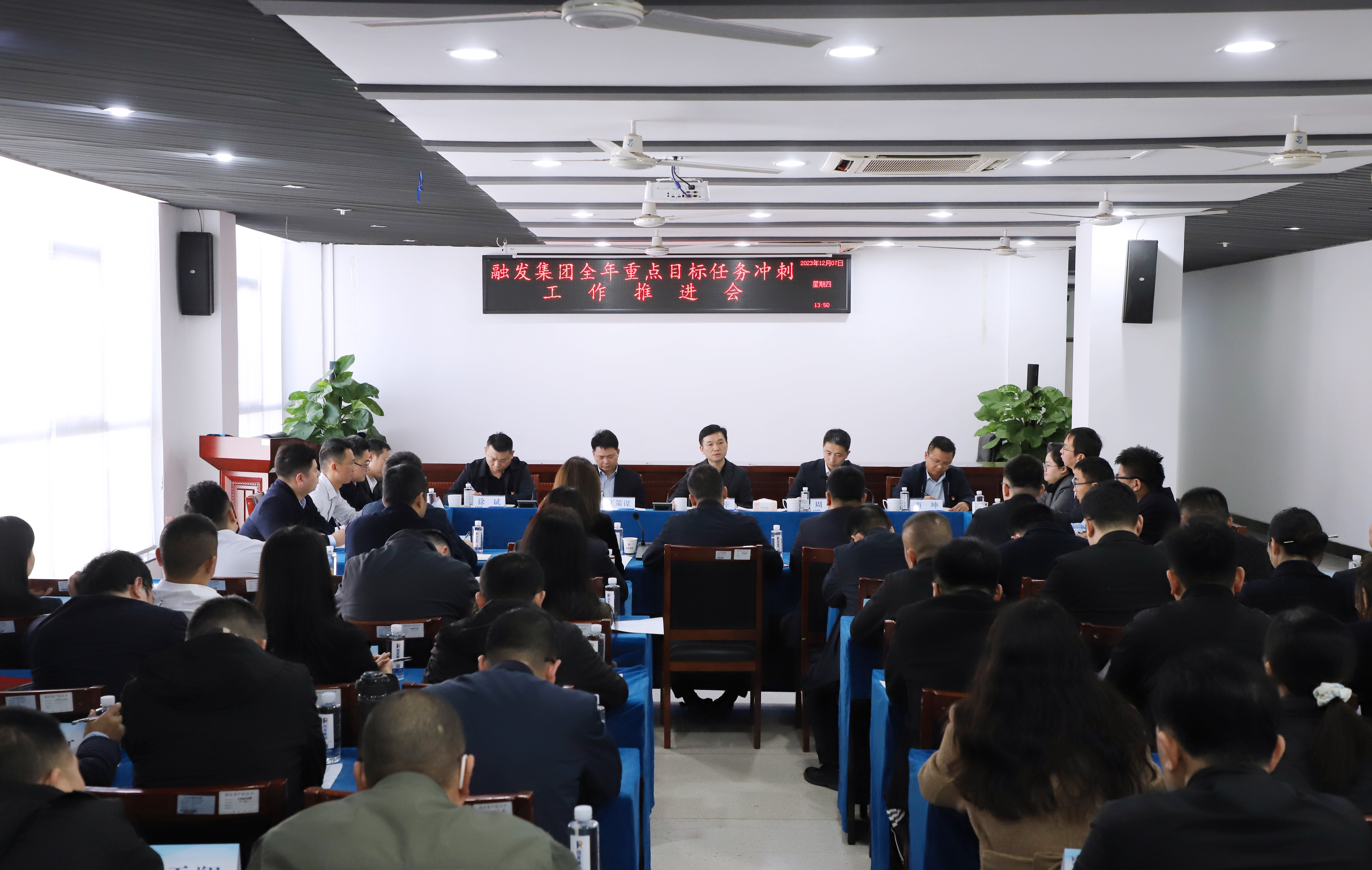 全力打好年底收官之戰(zhàn)！融發(fā)集團(tuán)召開(kāi)全年重點(diǎn)目標(biāo)任務(wù)沖刺推進(jìn)會(huì)