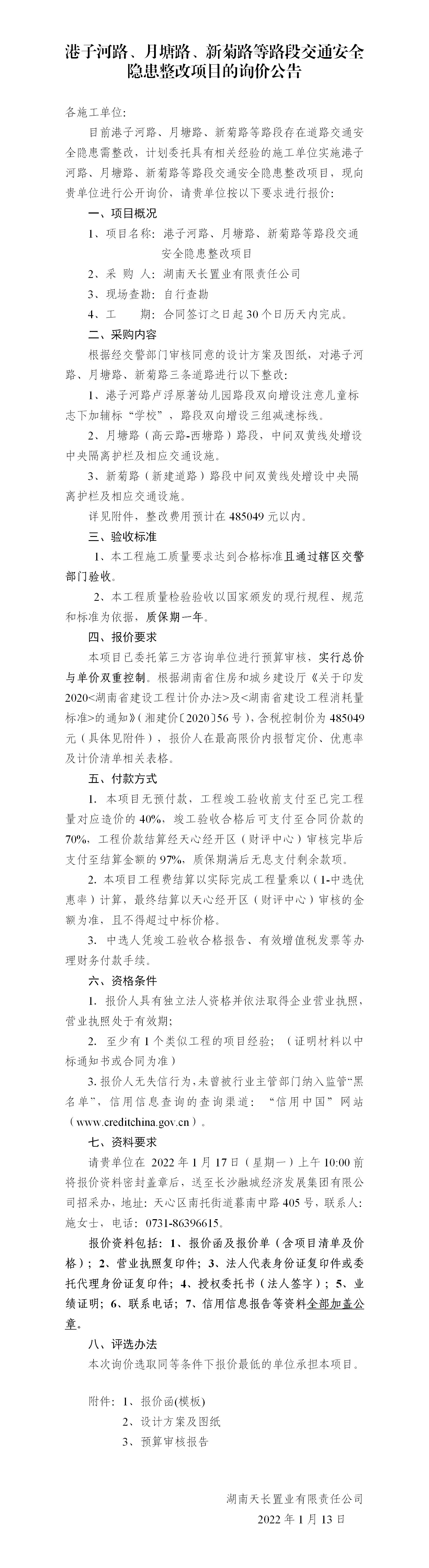 港子河路、月塘路、新菊路等路段交通安全隱患整改項目的詢價公告（定稿）(3)_01